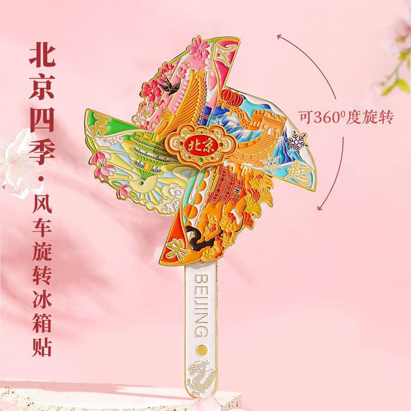 新款北京四季旋转风车冰箱贴 故宫长城天坛颐和园北京旅游纪念品