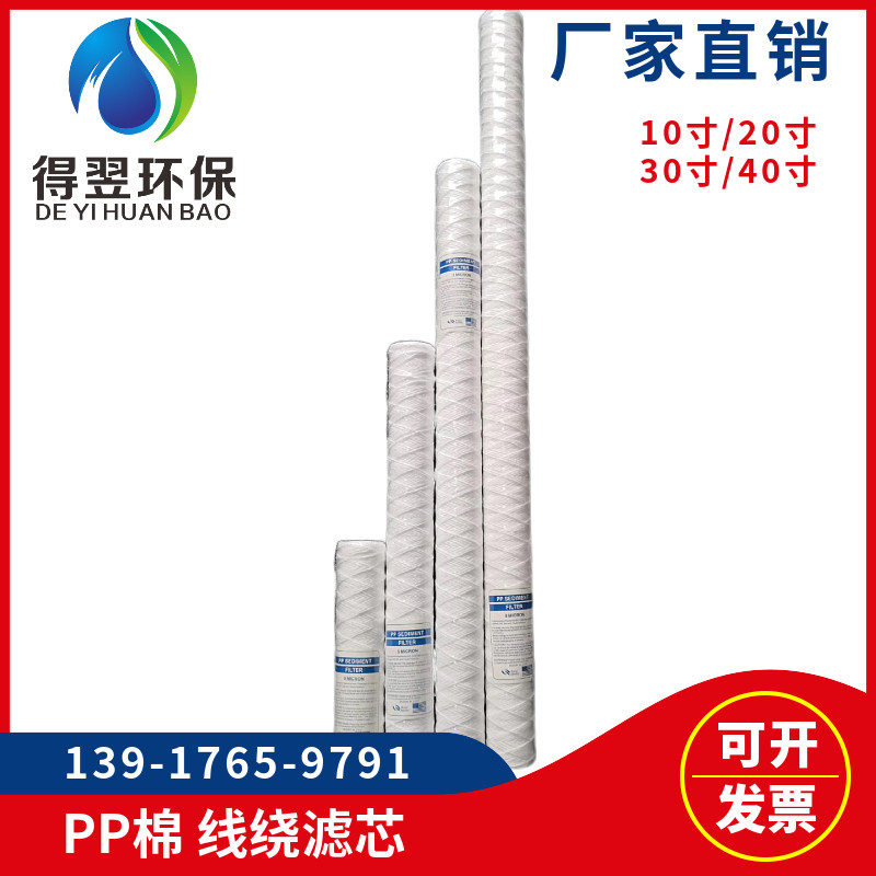 10寸20寸PP棉 30寸40寸线绕滤芯 工业电镀机 超声波 清洗机通用