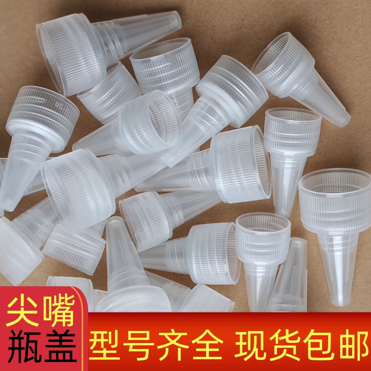 18/20/24/28挤压盖尖嘴盖 颜料盖 PET塑料瓶配件全PP塑料饮料瓶盖