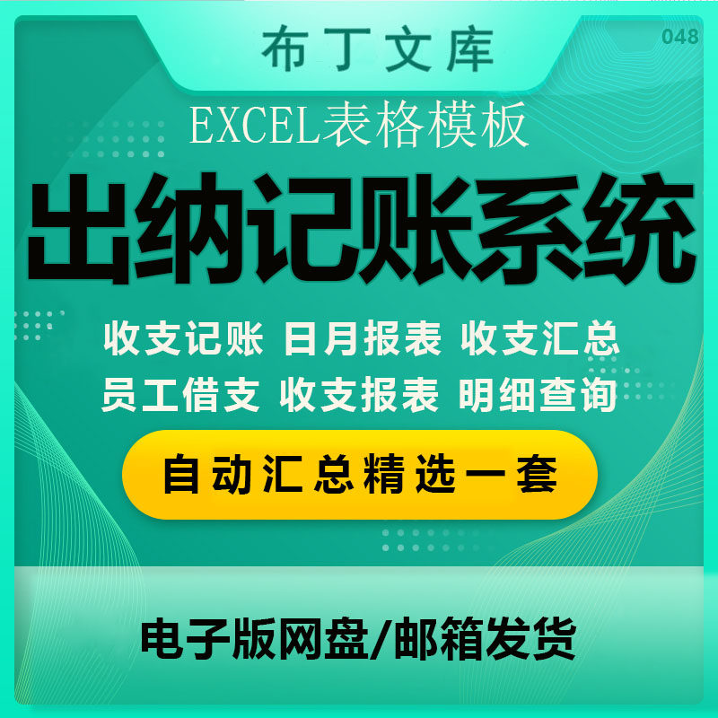 出纳账务记帐系统excel账户收支登记明细员工日月年报表统计汇总
