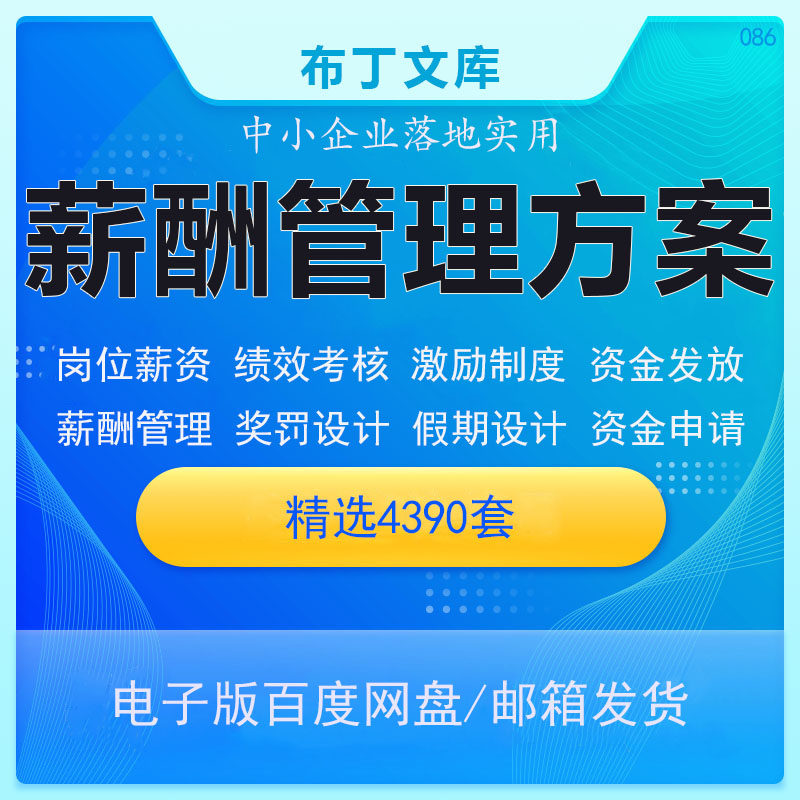 薪酬体系设计管理绩效考核人力资源员工激励方案人事工资奖金奖励