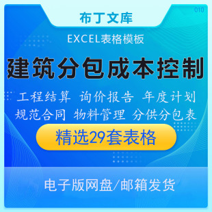 建筑公司劳务分包工程成本控制物资管理结算支付表格合同模板