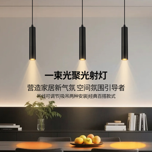 一束光聚光射灯吊线明装吧台餐厅酒吧KTV餐桌清吧氛围茶室led筒灯