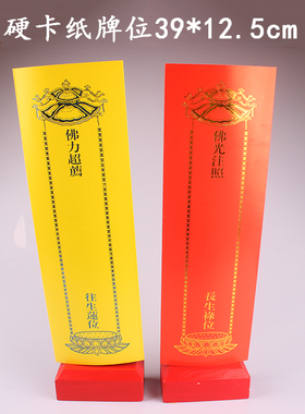 硬卡纸39*12.5cm纸牌位信封