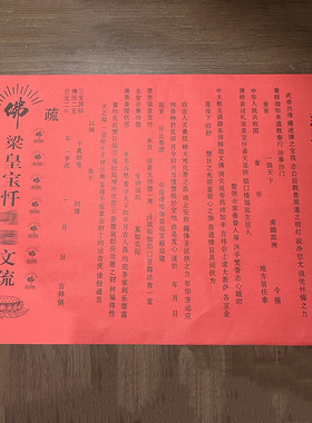 梁皇宝忏文疏 焰口 斋天 普佛 三宝 三时系念 寺院文疏 疏文红色
