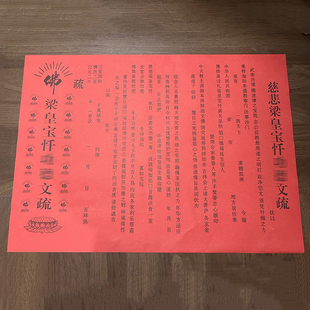梁皇宝忏文疏 焰口 斋天 普佛 三宝 三时系念 寺院文疏 疏文红色
