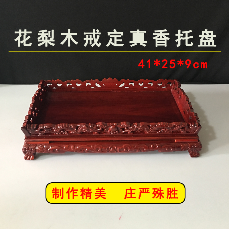 花梨木香盘戒定寺院法会