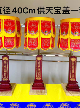 提花锻布40cm宝盖斋天木排位