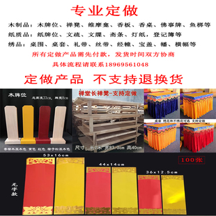 佛具定做专拍链接牌位文疏禅堂木质品贵宾礼带飘带定制