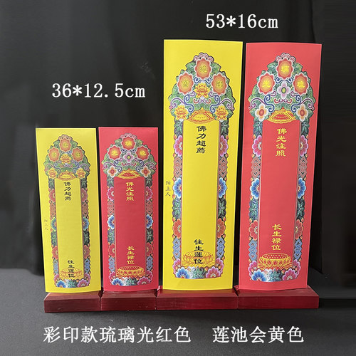 红色琉璃光黄色莲池会纸牌位