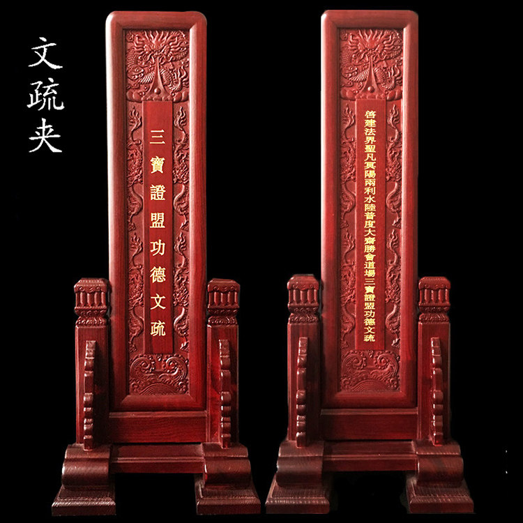 三宝证盟文疏牌位水陆仿红木