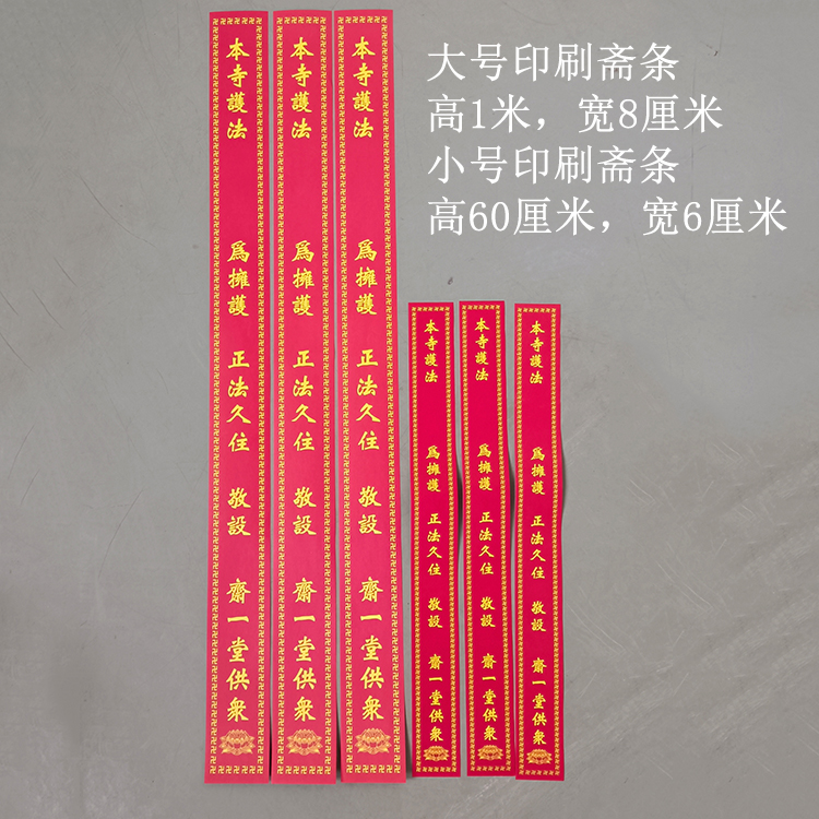 新款印刷斋条正法久住大小号斋一堂供佛及僧斋条寺院用品包邮