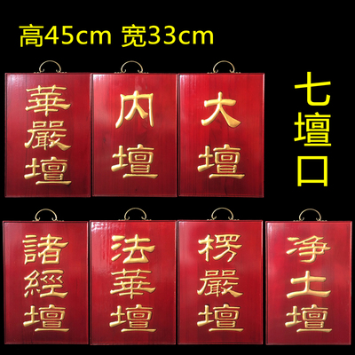 实木七坛口楞严坛法华坛净土壇大壇内坛诸木牌用品