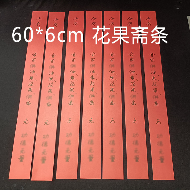 60*6cm供油米花果斋条过堂斋条印刷斋条长条纸吉祥如意佛堂斋堂条