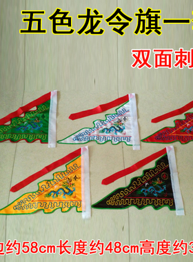 小号五色令旗龙旗寺院五方旗装饰刺绣法器彩旗令旗