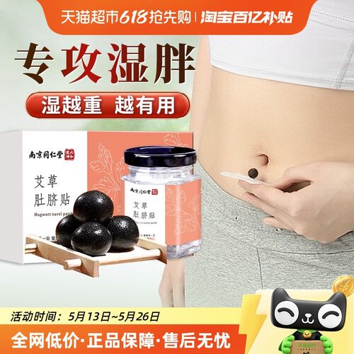 南京同仁堂艾草艾绒肚脐贴去寒湿