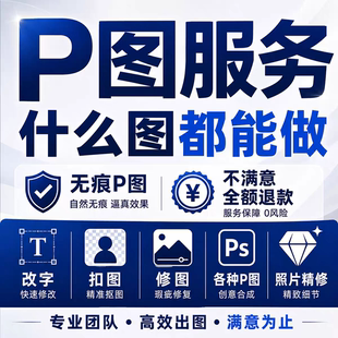 专业p图修图ps无痕修改数字照片去水印设计p图片处理作图做ps修图