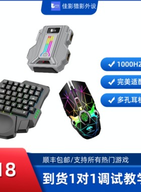 佳影猎影2无畏契约手游键鼠外设神器三角粥手 游键鼠转换器安卓