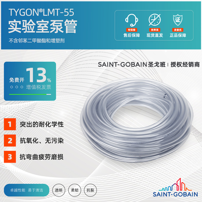 圣戈班 Tygon LMT-55 ACFJ00005 ACFJ00007 ACFJ00012 ACFJ00017