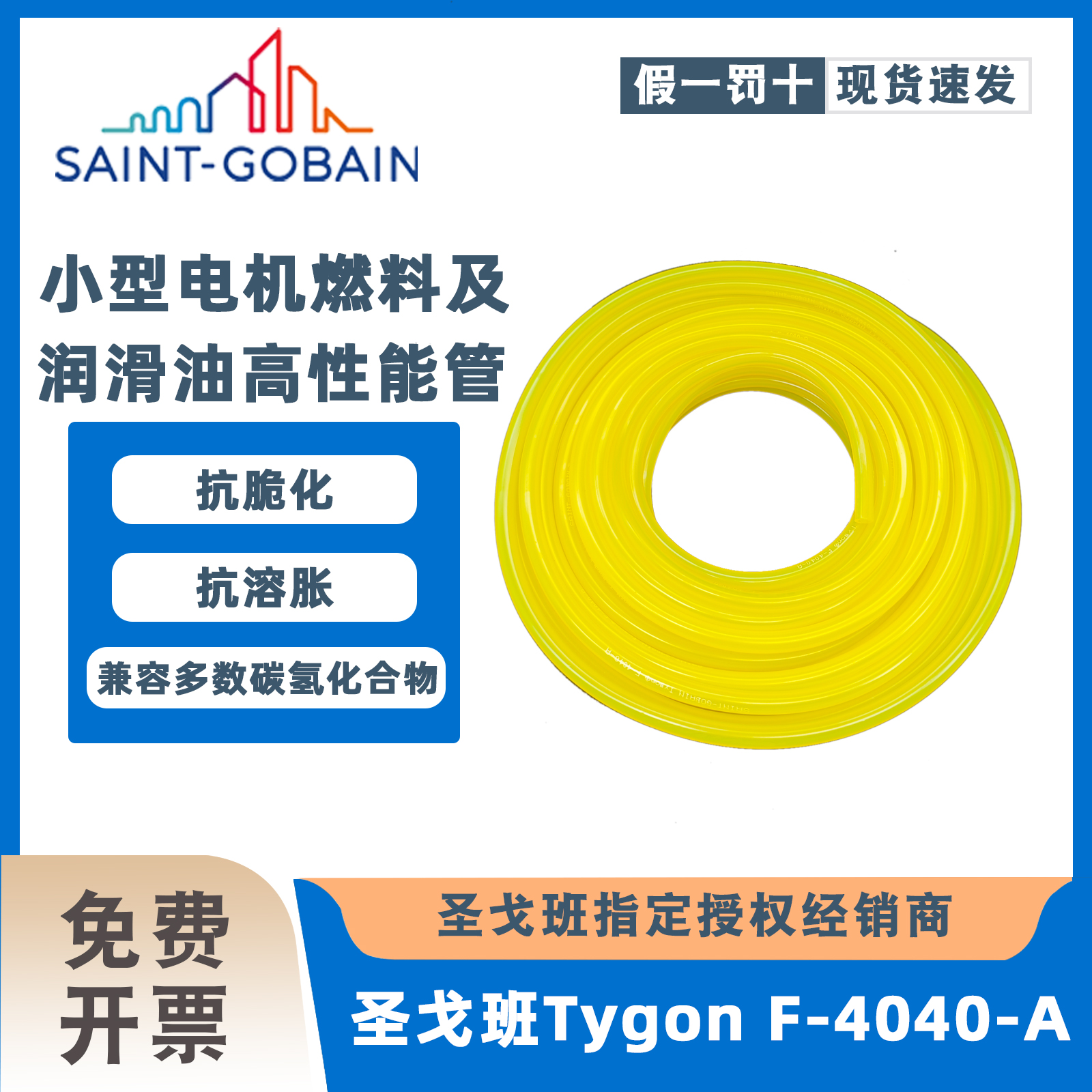 圣戈班 TYGON F-4040-A 高性能发动机燃油管润滑剂打印机AAG00007
