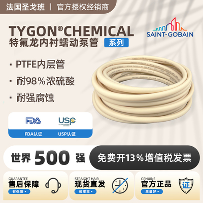 圣戈班蠕动泵管Chemical特氟龙内衬耐腐蚀涂层双层管耐酸碱耐磨损