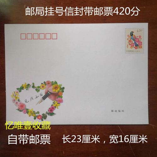 10个420分邮票邮政信封挂号信封