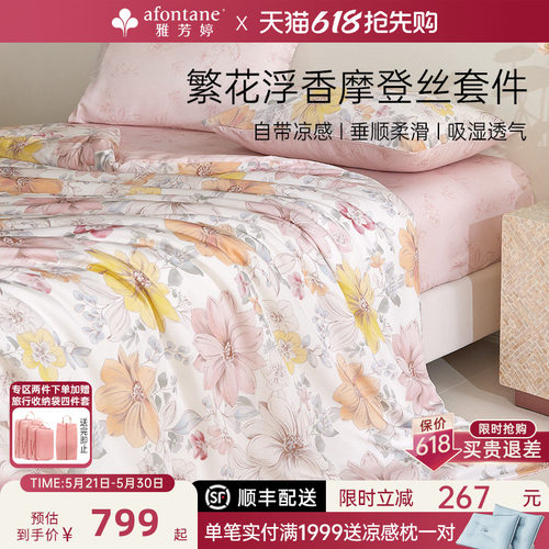 雅芳婷摩登丝莫代尔天丝四件套