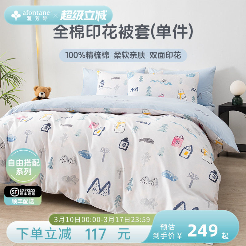 雅芳婷100%精梳棉全棉印花被套单件学生宿舍被套全棉纯棉床上用品