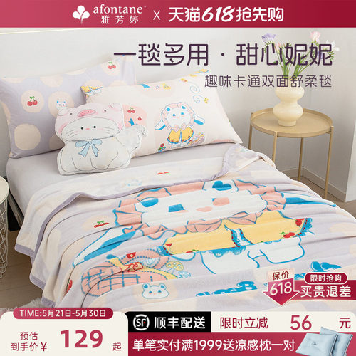 雅芳婷趣味卡通双面绒感舒柔毯子