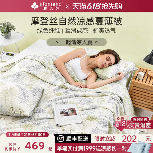雅芳婷摩登丝夏凉被可机洗空调被