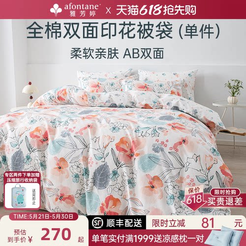雅芳婷全棉被袋简约清新印花