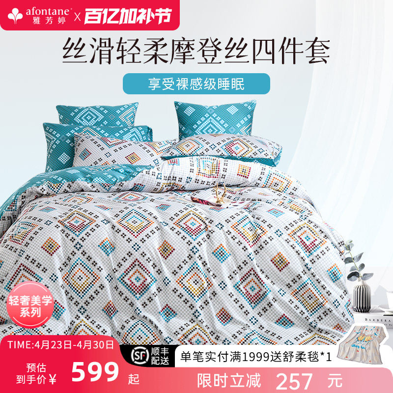 【清仓】雅芳婷摩登丝四件套北欧风套件被套床笠双面印花天丝床品
