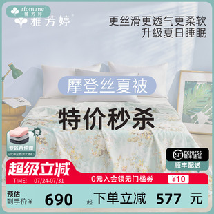 雅芳婷摩登丝夏凉被夏季 夏被被子被芯 空调被可机洗夏薄被透气薄款