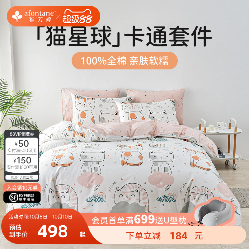 雅芳婷全棉床笠式四件套卡通猫咪印花纯棉亲肤透气被套潮系列套件