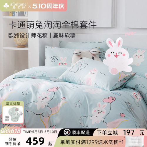 雅芳婷卡通萌兔全棉四件套床笠款