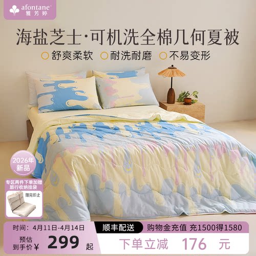 雅芳婷全棉可机洗法式几何夏凉被