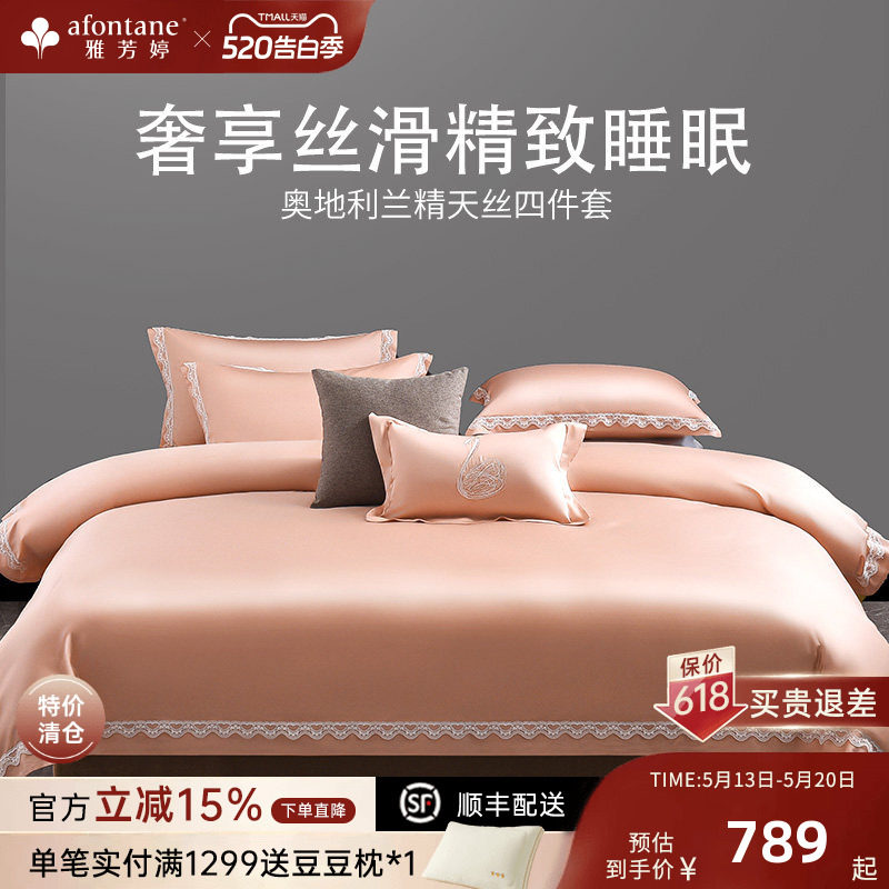 【清仓】雅芳婷天丝纯色高档床笠式四件套高端酒店素色套件60纱支