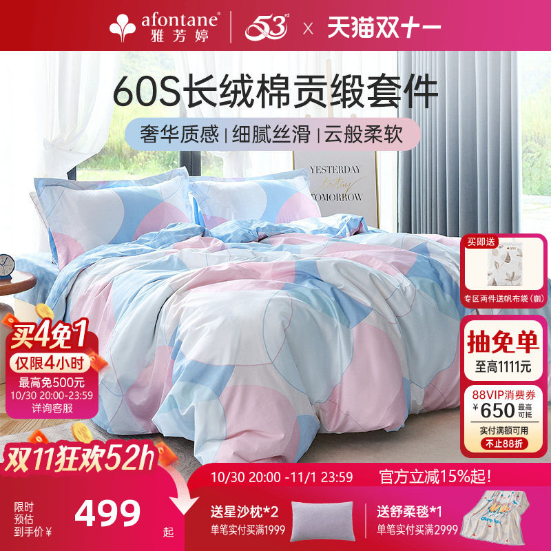 雅芳婷60支长绒棉床上四件套全棉纯棉轻奢贡缎被套床笠款套件床品