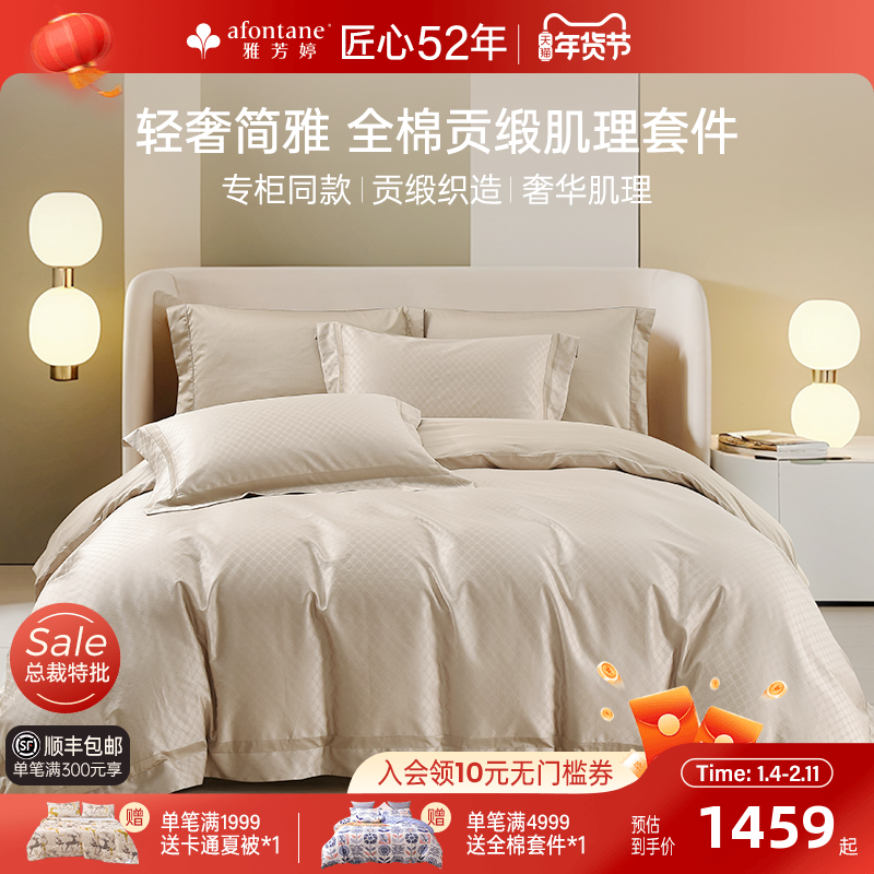 雅芳婷50支全棉床上四件套床笠款纯棉被套轻奢提花高级感套件床品,床上用品,床品套件/四件套/多件套,淘宝优惠券,粉丝福利购,淘宝优惠卷