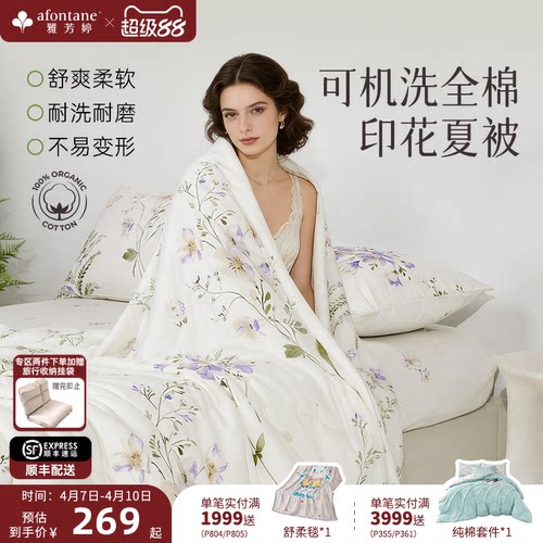 雅芳婷全棉纯棉夏凉被可机洗夏被