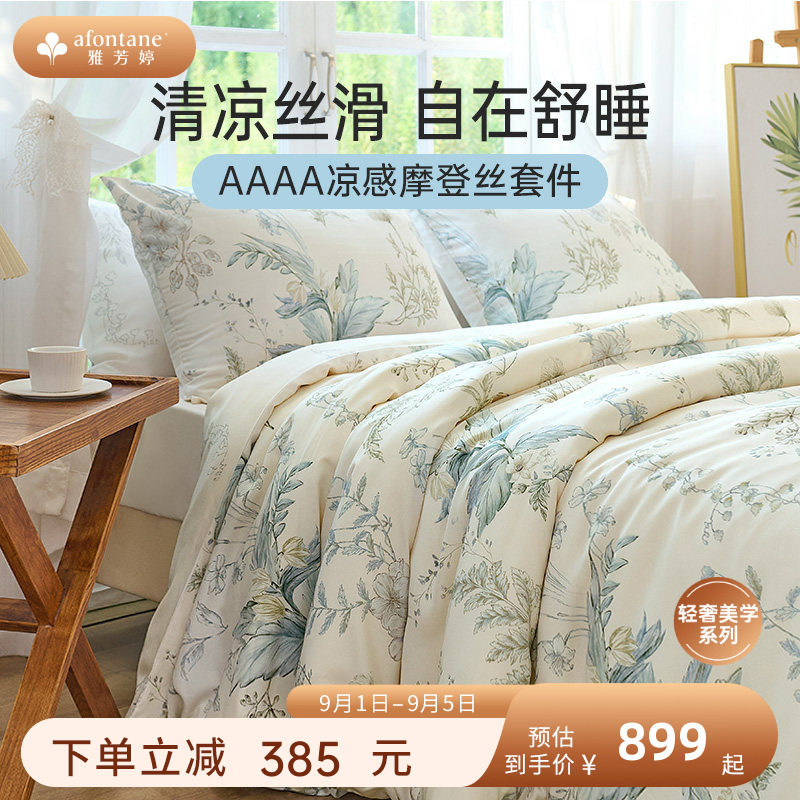 雅芳婷摩登丝床上四件套凉感天丝图片