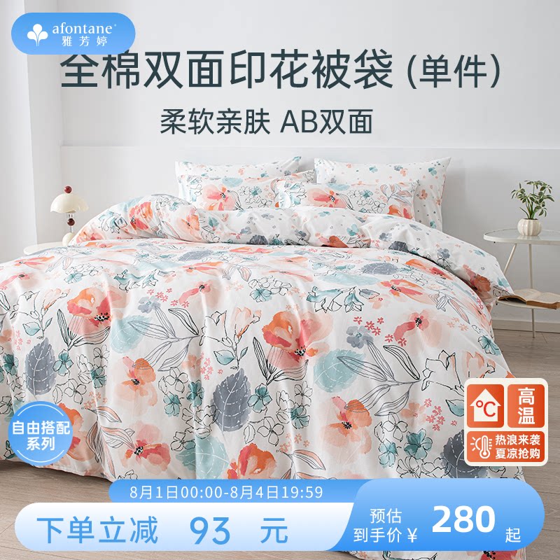 雅芳婷全棉被套单件纯棉印花被罩连芯扣被袋单人双人学生宿舍被单