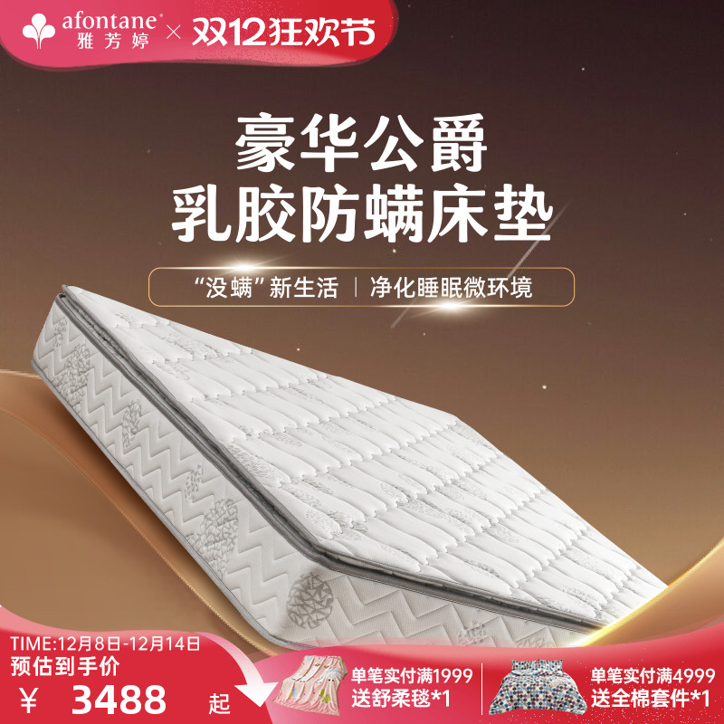 雅芳婷豪华公爵乳胶弹簧防螨床垫