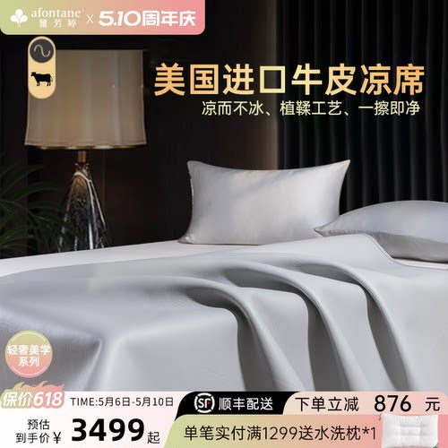 雅芳婷进口头层牛皮凉席真皮软席