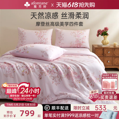雅芳婷新款摩登丝床上四件套凉感