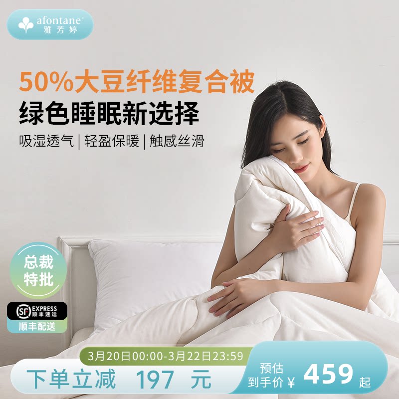 雅芳婷50%大豆纤维复合冬被冬季加厚保暖被芯四季被宿舍大豆被子