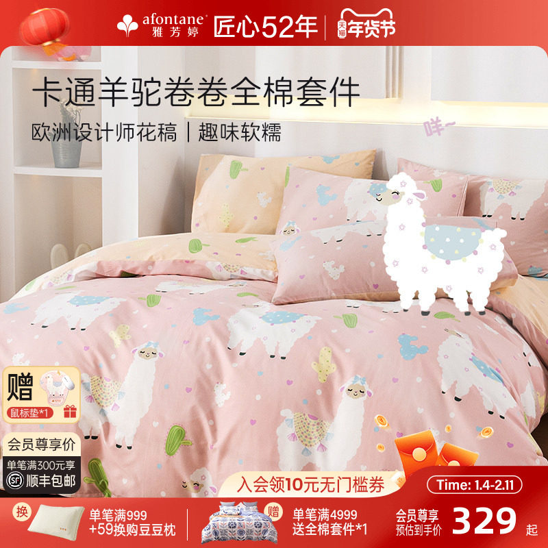 雅芳婷床笠四件套纯棉全棉卡通羊驼被套全棉儿童学生宿舍床上用品