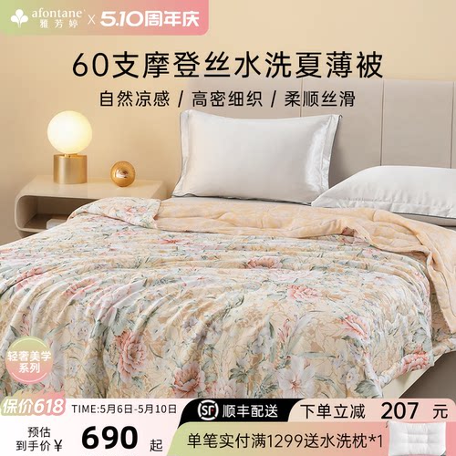 雅芳婷60支摩登丝水洗夏薄被凉感