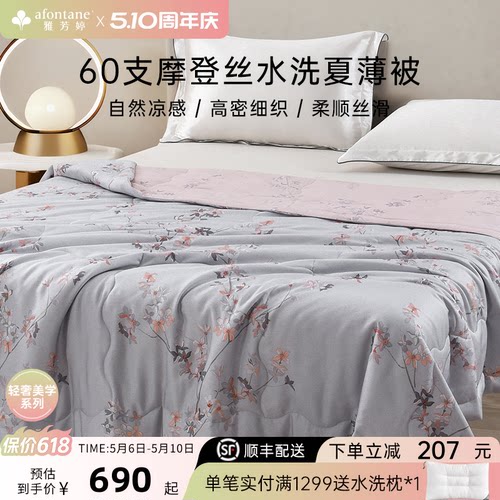 雅芳婷60支摩登丝可机洗夏凉被