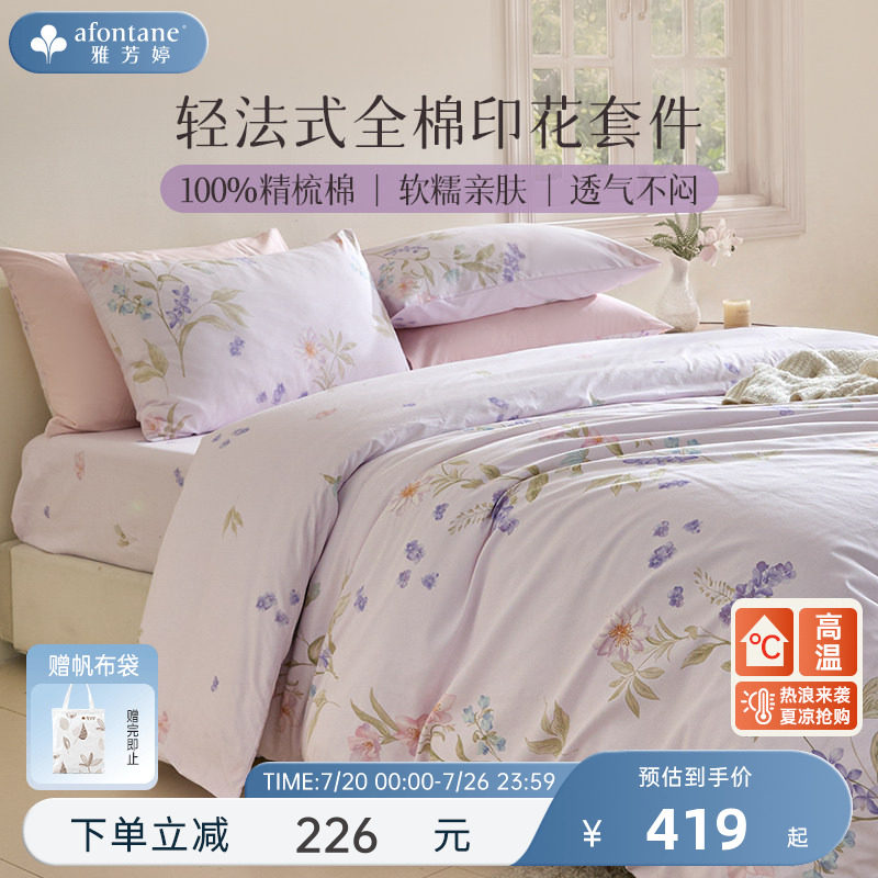 2026年夏季新款雅芳婷法式床上四件套纯棉被套床笠田园风床品套件